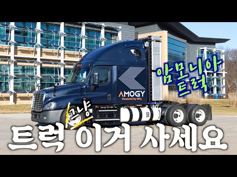 전기트럭, 수소트럭, 끝났는데.., 암모니아트럭 &amp;quot;아모지&amp;quot; 이게 친환경이지