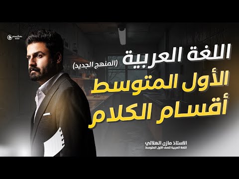 أقسام الكلام للصف الأول متوسط