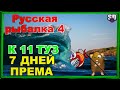 Русская Рыбалка 4 *🚨К 11 ТУЗ + 7 ДНЕЙ ПРЕМА🚨 + 🚨БУСТ НОВИЧКОВ🚨*