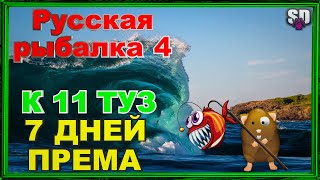 Русская Рыбалка 4 *🚨К 11 ТУЗ + 7 ДНЕЙ ПРЕМА🚨 + 🚨БУСТ НОВИЧКОВ🚨*