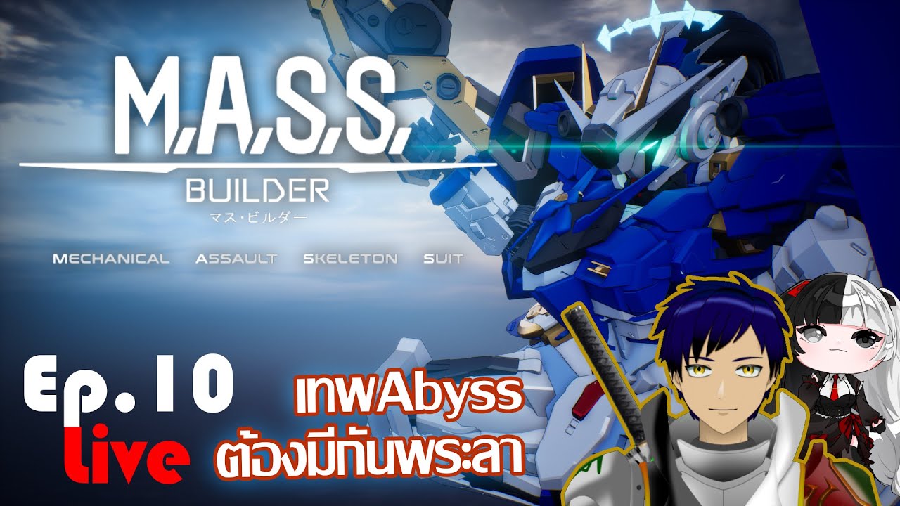 [[Live]] M.A.S.S. Builder Ep.10 เทพAbyss ต้องมีกันพระลา - YouTube