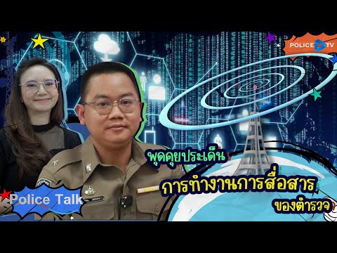 รายการ POLICE TALK : พูดคุยประเด็น   การทำงานการสื่อสารของตำรวจ 