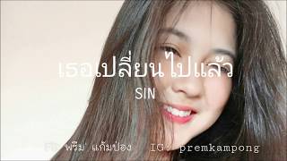 Video thumbnail of "เธอเปลี่ยนไปแล้ว - SIN | COVER BY PREM"