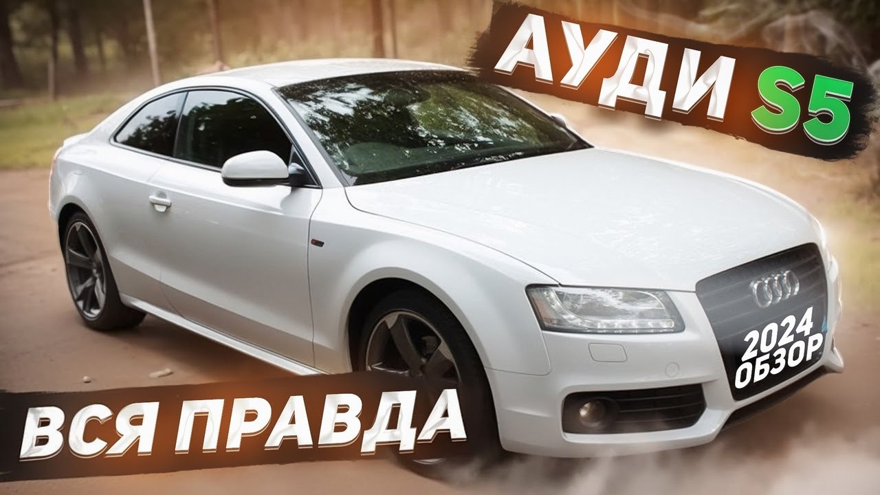 АУДИ S5 отзыв реального владельца.