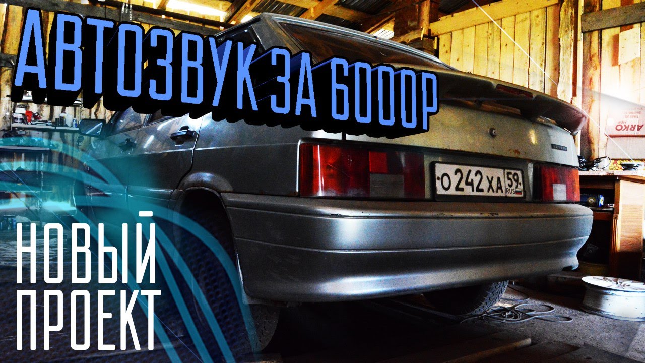 Автозвук в авто