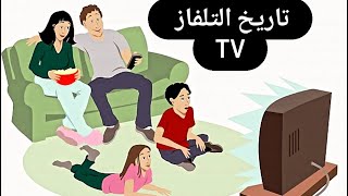 إختراع التلفاز