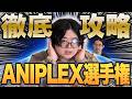 【脱初心者！】声のプロがアニプレックス選手権をクソ真面目に解説します【ANIPLEX選手権】