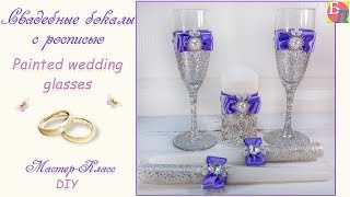 СВАДЕБНЫЕ БОКАЛЫ С РОСПИСЬЮ ♥ МАСТЕР-КЛАСС ♥ PAINTED WEDDING GLASSES ♥ DIY