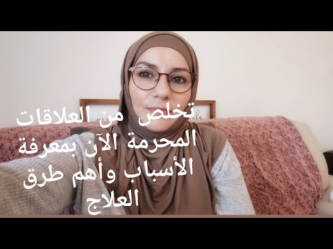 فيديو: كيف ولماذا تحرم نفسك من العلاقة