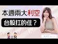 本週台股面臨兩大利空!結算日.FOMC會議..台股扛住?本週該注意的三大族群？#台股 #spacex  #矽晶圓 #被動元件 #記憶體