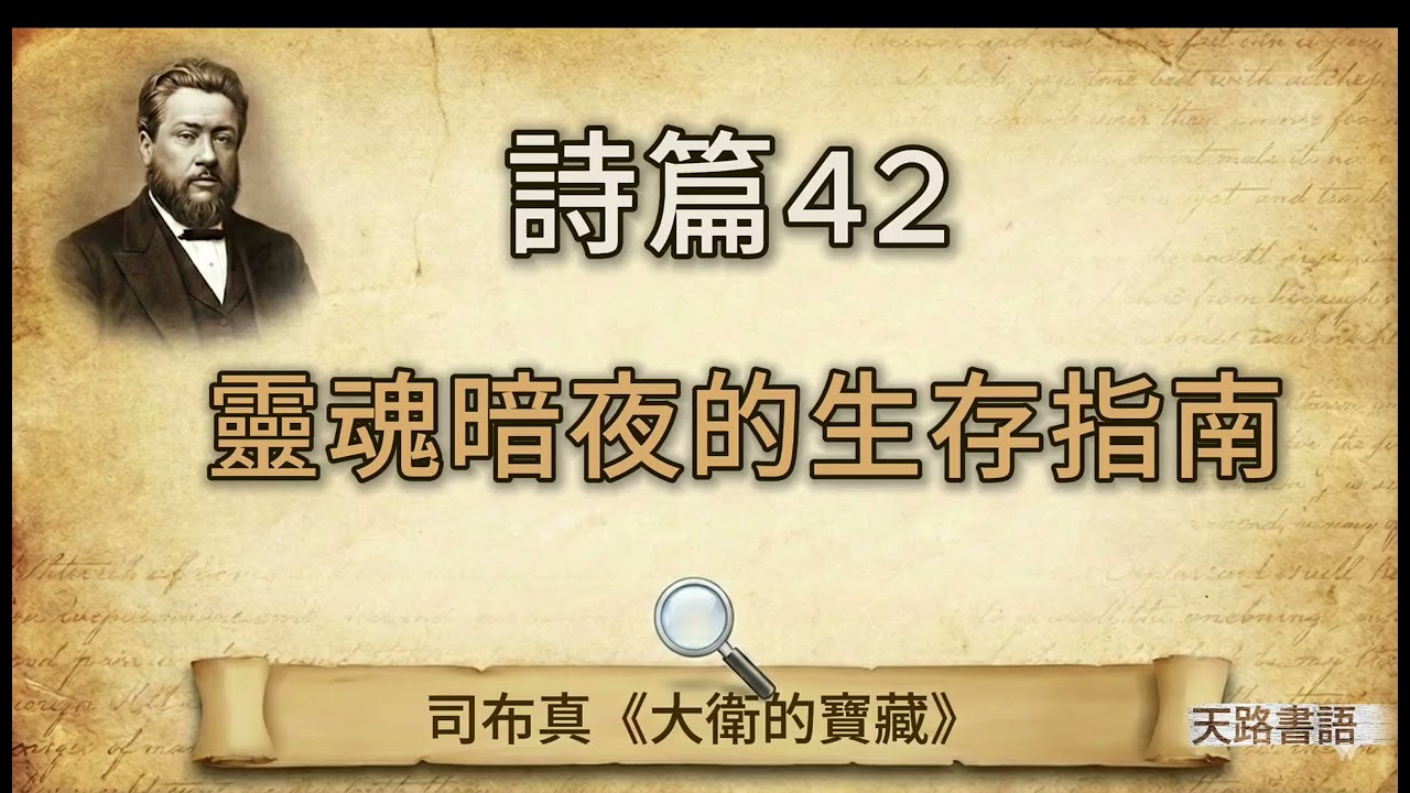 📖【天路書語】詩篇42｜靈魂暗夜的生存指南——當如鹿切慕溪水、仇敵終日