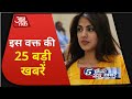 देश-दुनिया की इस वक्त की 25 बड़ी खबरें I 5 Minute 25 Khabaren I Top 25 I Sep 11, 2020