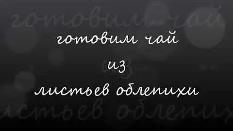 Готовим чай из листьев облепихи