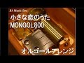 小さな恋のうた/MONGOL800【オルゴール】 (フジテレビ系ドラマ