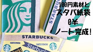 【100均Diy】スタバ紙袋&100円素材で作れるモレスキン風&トラベラーズノートpassporsizeのカッコ可愛い超！スペシャルノートHow To No.3完成！