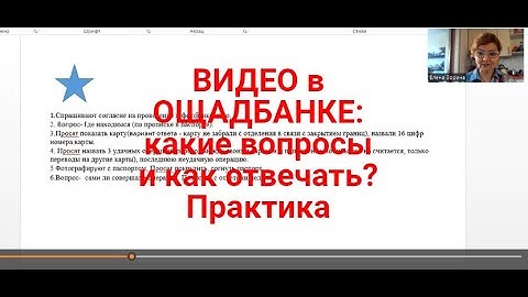 ВИДЕОКОНФЕРЕНЦИЯ в Ощадбанке : какие вопросы и как отвечать из практики ? | Успешная идентификация