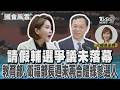 請假輔選爭議未落幕 教育部.衛福部長週末再合體綠參選人#國會風雲｜TVBS新聞 @TVBSNEWS01