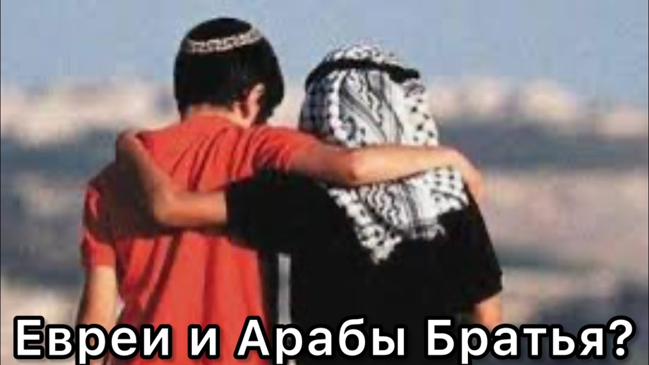 Арабы и Евреи Братья??? Что От Вас Скрывают? - YouTube