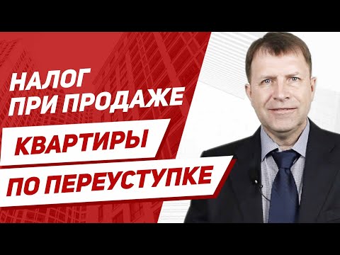 Продажа квартиры по переуступке в новостройке по ДДУ – какой будет налог?