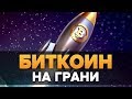 ВОТ ПОЧЕМУ РОСТ БИТКОИНА НЕИЗБЕЖЕН 🚀 КРИПТОВАЛЮТА ВЫРАСТЕТ!