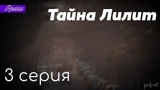 podcast | podcast: Тайна Лилит | 3 серия - сериальный онлайн киноподкаст подряд, обзор