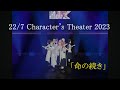 22/7「命の続き」Character&#39;s Theater 2023