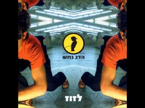 הדג נחש קמתי עם ברי סחרוף 