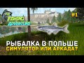 Рыбалка в Польше. Симулятор или Аркада? - Fishing Adventure #1 (Первый Взгляд)