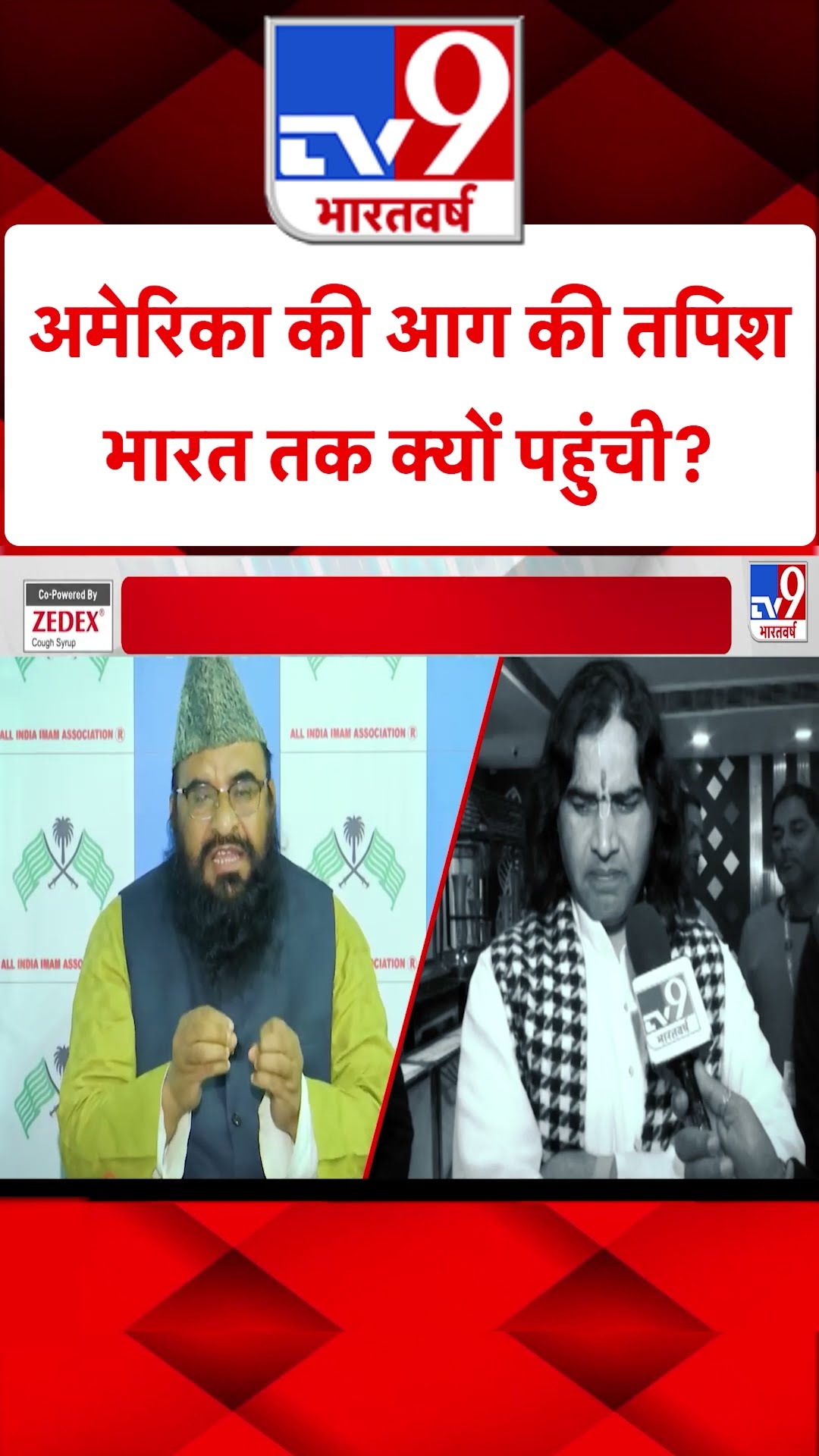 America की आग की तपिश India तक क्यों पहुंची?#tv9shorts