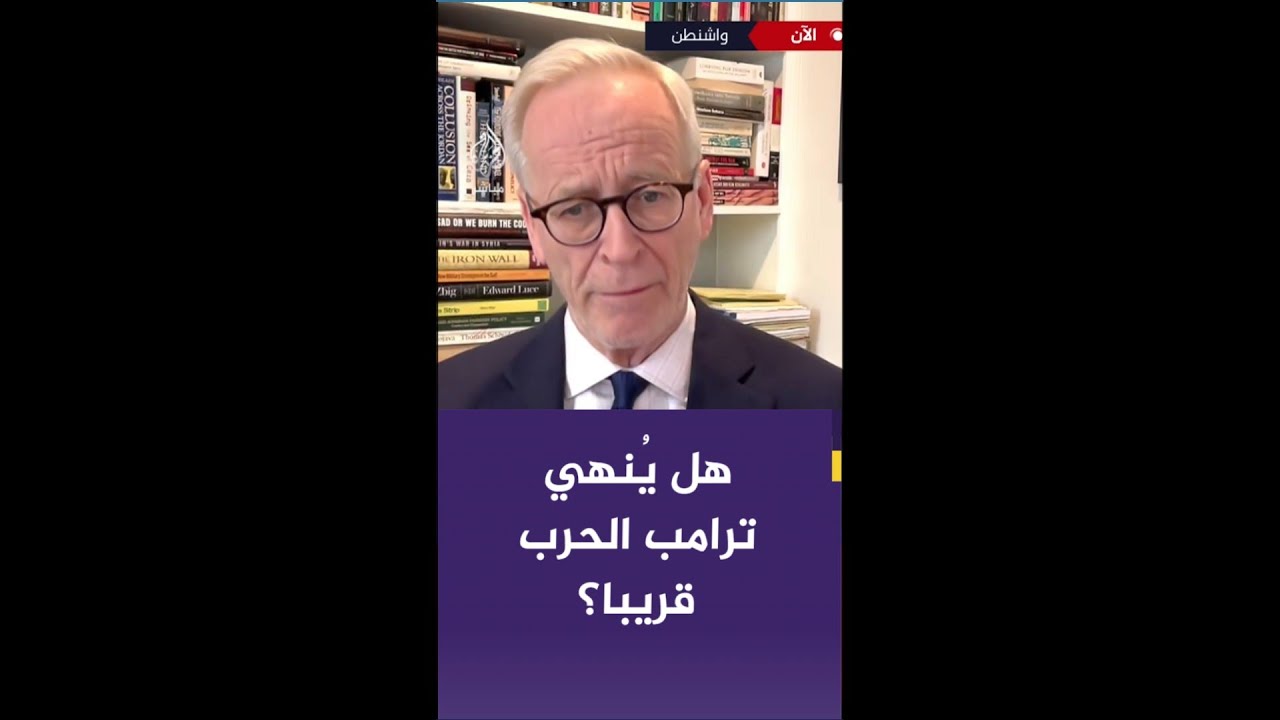 قراءة في تصريحات ترامب وبزشكيان.. هل تضع واشنطن وطهران حداً للحرب؟