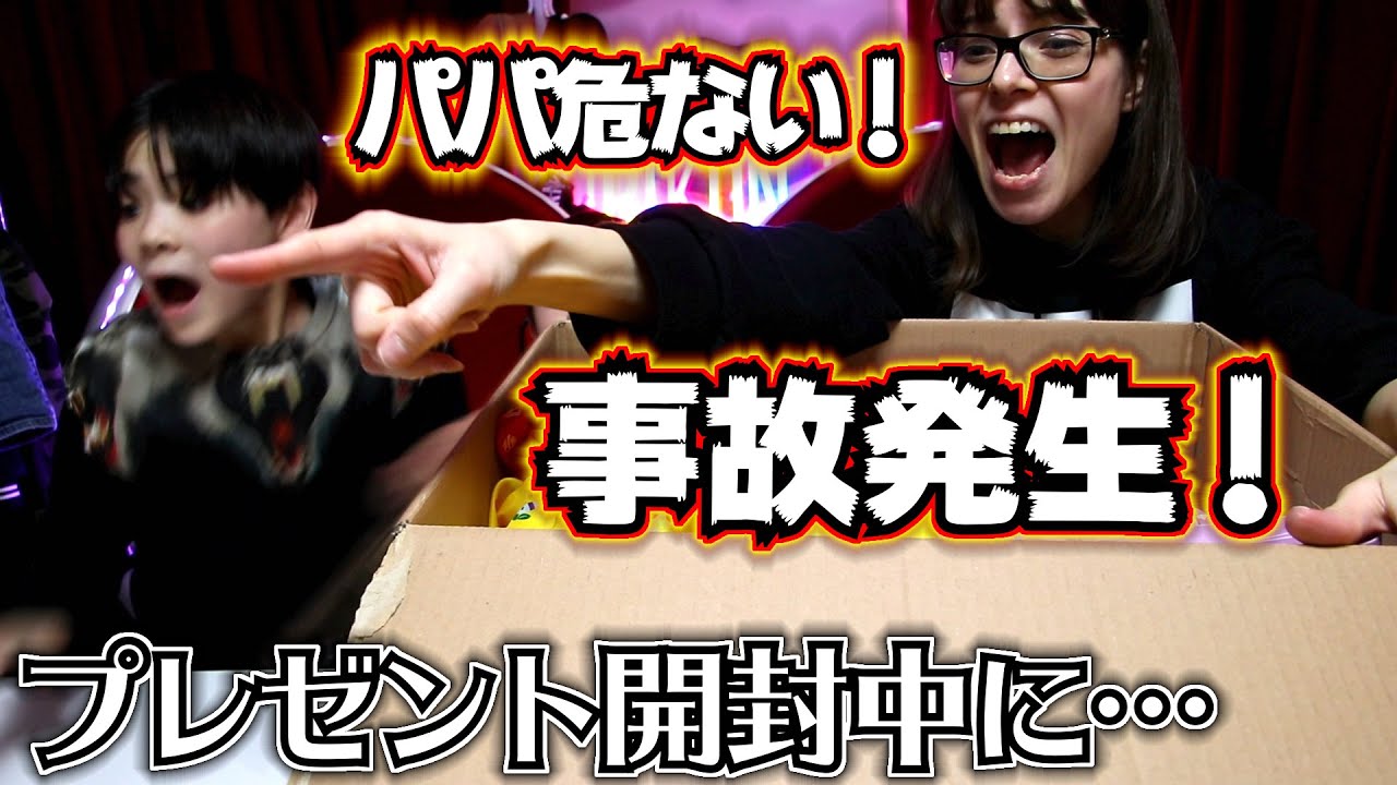 プレゼント開封中に事故発生！「パパ危ない！」視聴者様から大量のサプライズ！