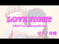 LOVE FIGHT ピアノ楽譜 &ndash; CHiCO with HoneyWorks