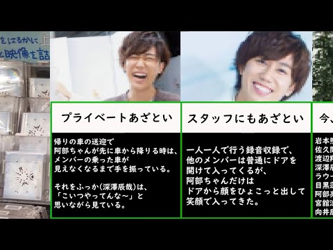 【SnowMan】阿部ちゃんがあざとくて、可愛いので逮捕です。/阿部亮平のあざといエピソード集