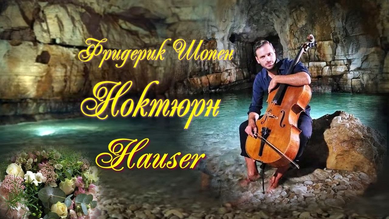Фредерик Шопен "Ноктюрн до минор " Виолончель Степан Хаузер Музыка ...