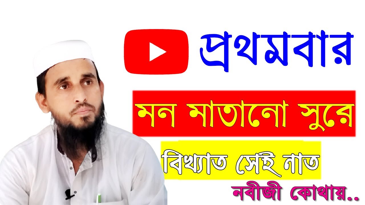 Nathe Rasul Sw Very nice nathe rasul (pbh) | amar nobiji kothai | gojol bangla | gojol ...