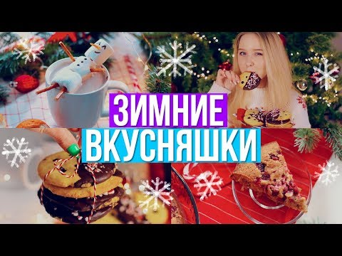 Видео: НОВОГОДНИЙ DIY: Зимние Вкусняшки ❄︎