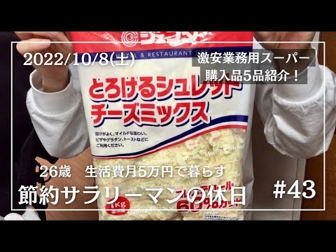 【節約ルーティン】業務用スーパー購入品5品を紹介する26歳節約サラリーマンの休日丨生活費月5万円丨ひとり暮らし【Vol.43】
