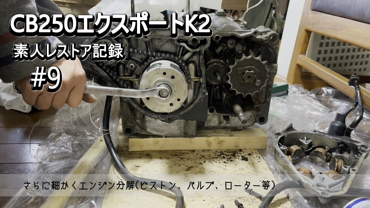 ホンダCB250エクスポートエンジン CB250エクスポートK2素人レストア記録#9 - YouTube