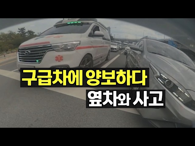 28205회. 뒤에서 구급차가 오길래 비켜주는데, 옆차가 갑자기 움직이면서 사고