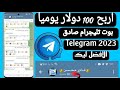 طريقة بيع ارقام تيليجرام وهميه Telegram بوت بدولار بسهوله جدا بعد تحديث 2025 طريقه ناجحه 