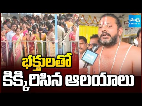 Temples Overflowing With Devotees On The Occasion Of Vaikuntha Ekadasi | AP News | @SakshiTV - SAKSHITV