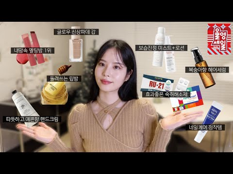 본격 겨울 준비☃️ 한 겨울이 오기 전 구매해야하는 2023 올영세일 찐추천템🛍️(+이벤트) :: 채소(<strong>CHAESO</strong>)