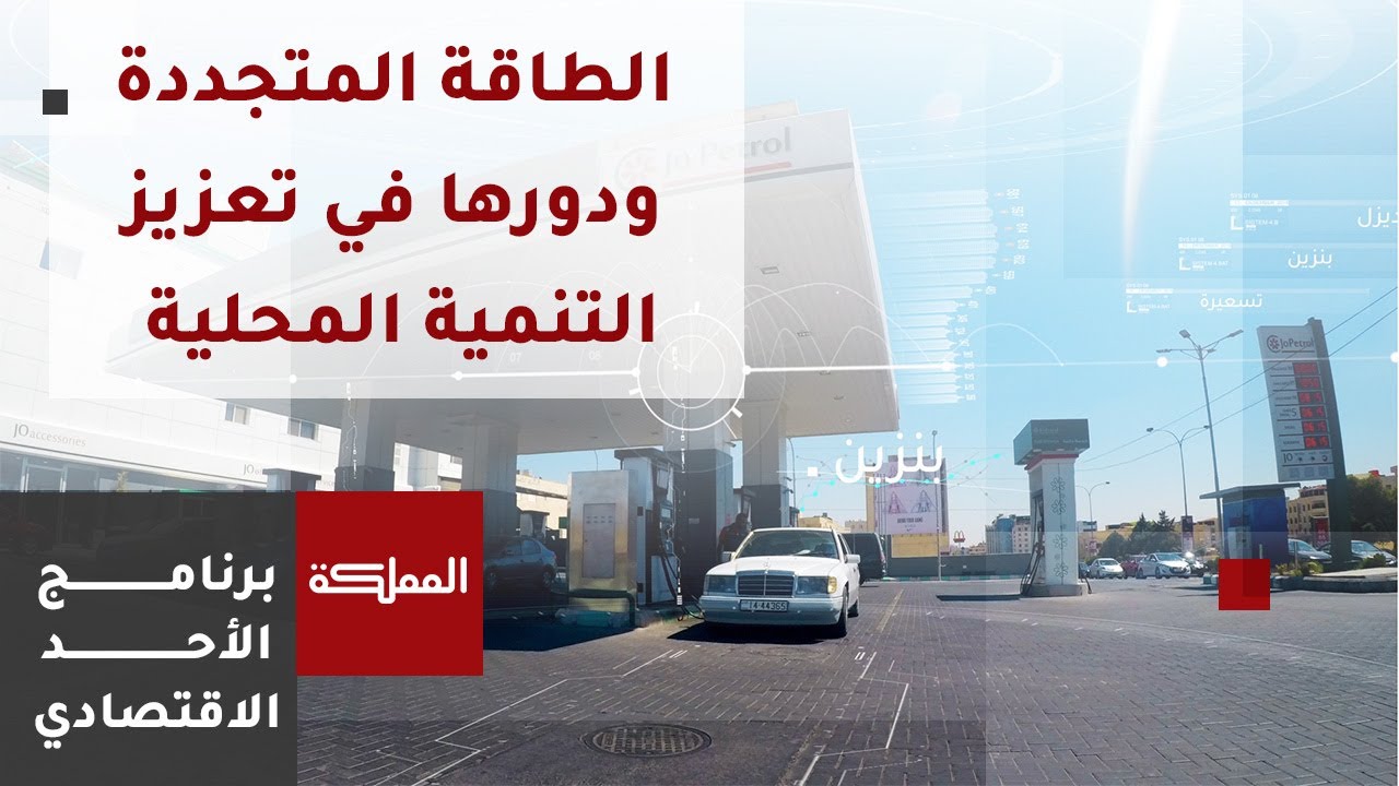 الأحد الاقتصادي | الطاقة المتجددة ودورها في تعزيز التنمية المحلية