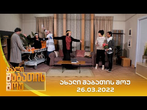 ახალი შაბათის შოუ - 26.03.2022 | axali shabatis show - 26.03.2022