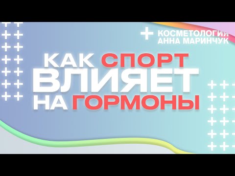 ОБМАНИ ПРИРОДУ / Как спорт влияет на гормоны?