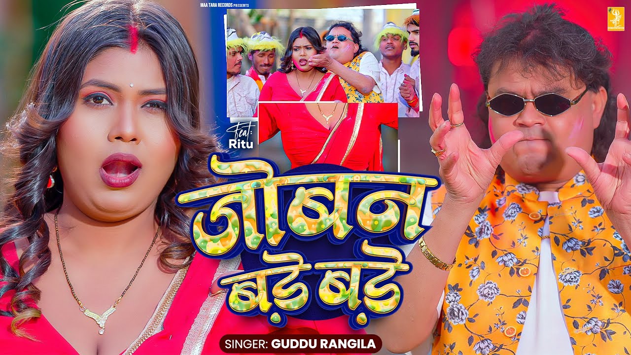 जोबन बड़े बड़े | Guddu Rangila | 4K Video | Joban Bade Bade | Ft. Ritu | New Bhojpuri Holi Song 2026