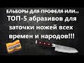 ТОП-5 абразивов для заточки ножей