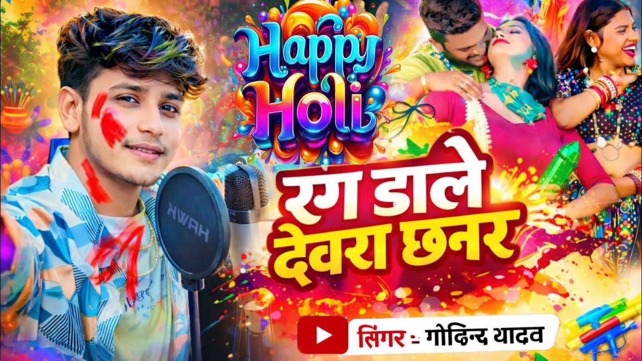 #रंग डाले देवरा छिनरा सुपरहिट होली सॉन्ग 2026 | #गोविन्द यादव | Rang Dale Devara Chhinara Holi Song