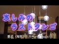【カラオケ】哀しみのラストタンゴ/知里(カバー by Rumiko Kuwabara)