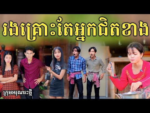 រងគ្រោះតែអ្នកជិតខាង ពី នំត្រីកោណនាគខៀវ / New comedy video from អរុណរះថ្មី